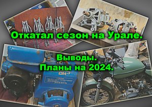 Откатал сезон на Урале. Выводы. Планы.
