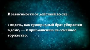 К чему снится троюродный брат - Онлайн Сонник Эксперт