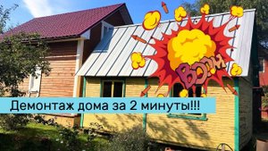 Демонтаж дома 6х4 - весь процесс работ за 2 минуты