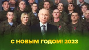 Новогоднее обращение Владимира Путина — 2023