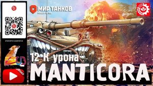 ЛУЧШИЙ БОЙ МЕСЯЦА : MANTICORE CANADETZ 12К СУМАРКИ