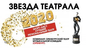 «Звезда Театрала»-2020: Оренбургский театр музыкальной комедии (Оренбург)