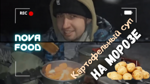 Nova Food | Пилотный выпуск | Картофельный суп на морозе!