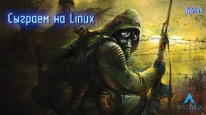 Сыграем на Linux: S.T.A.L.K.E.R. - Народная Солянка #1