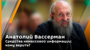 Анатолий Вассерман. Средства немассовой информации: кому верить?