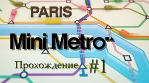 #1 ПУТЕВОЙ АД | Mini Metro | Прохождение