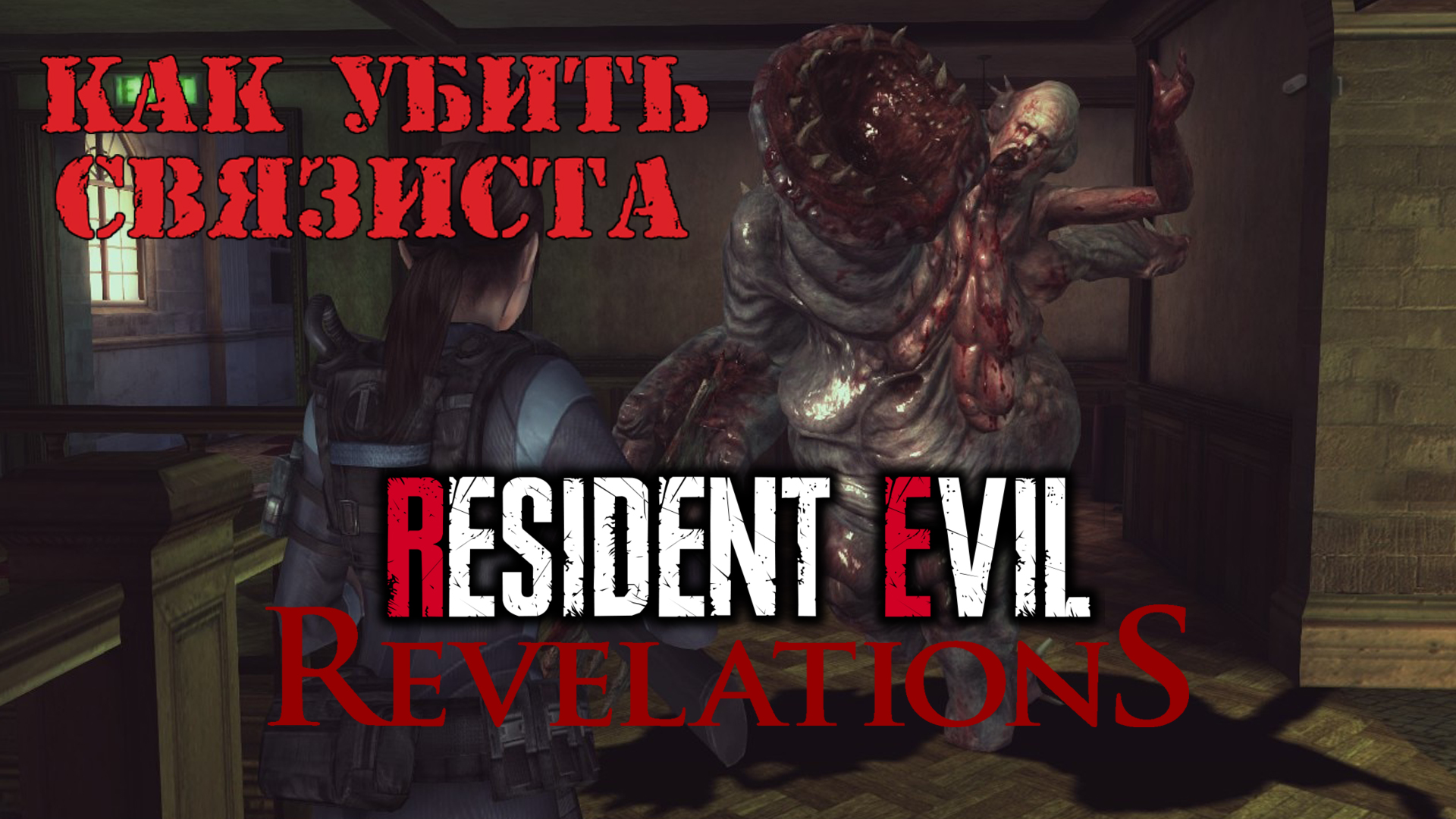 Resident Evil: Revelations | Как убить связиста