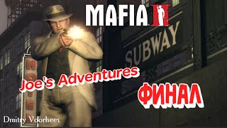 Project _Ностальгия_ Прохождение Mafia II Dls 3 Joe's Adventures ФИНАЛ {2010}