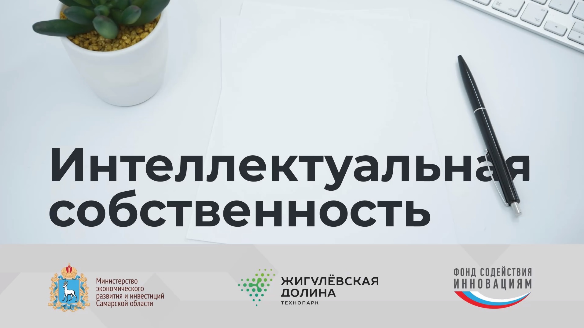 Вебинар «Интеллектуальная собственность» 30.11.2023
