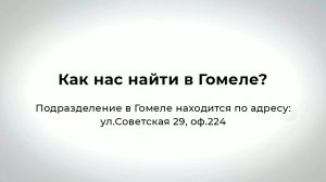 Как нас найти в Гомеле| Жилищный баланс