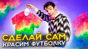 СДЕЛАЙ САМ. Красим БЕЛУЮ футболку С ГРЯЗНЫМ ПЯТНОМ.