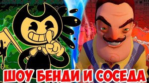 HELLO BENDY!HALLOWEEN!HELLO NEIGHBOR BETA 3!BENDY AND THE INK MACHINE!ИГРА ПРИВЕТ СОСЕД БЕТА 3!БЕНДИ