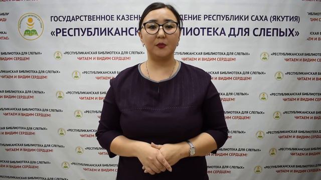 Поздравления от коллег ГКУ РС(Я) «Республиканская библиотека для слепых». смотреть онлайн