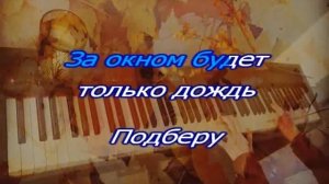 Як Йолла "Подберу Музыку"  КАРАОКЕ