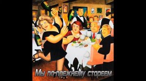 Мы по прежнему стареем