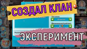 Hustle Castle  Набор в клан