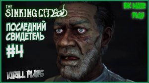 THE SINKING CITY #4 ► ТАЙНЫ ПРОПАВШЕЙ ЭКСПЕДИЦИИ / ВСЕЛЕННАЯ ГОВАРДА ЛАВКРАФТА