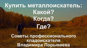 Купить металлоискатель: Какой? Когда? Где? - Советы Владимира Порываева