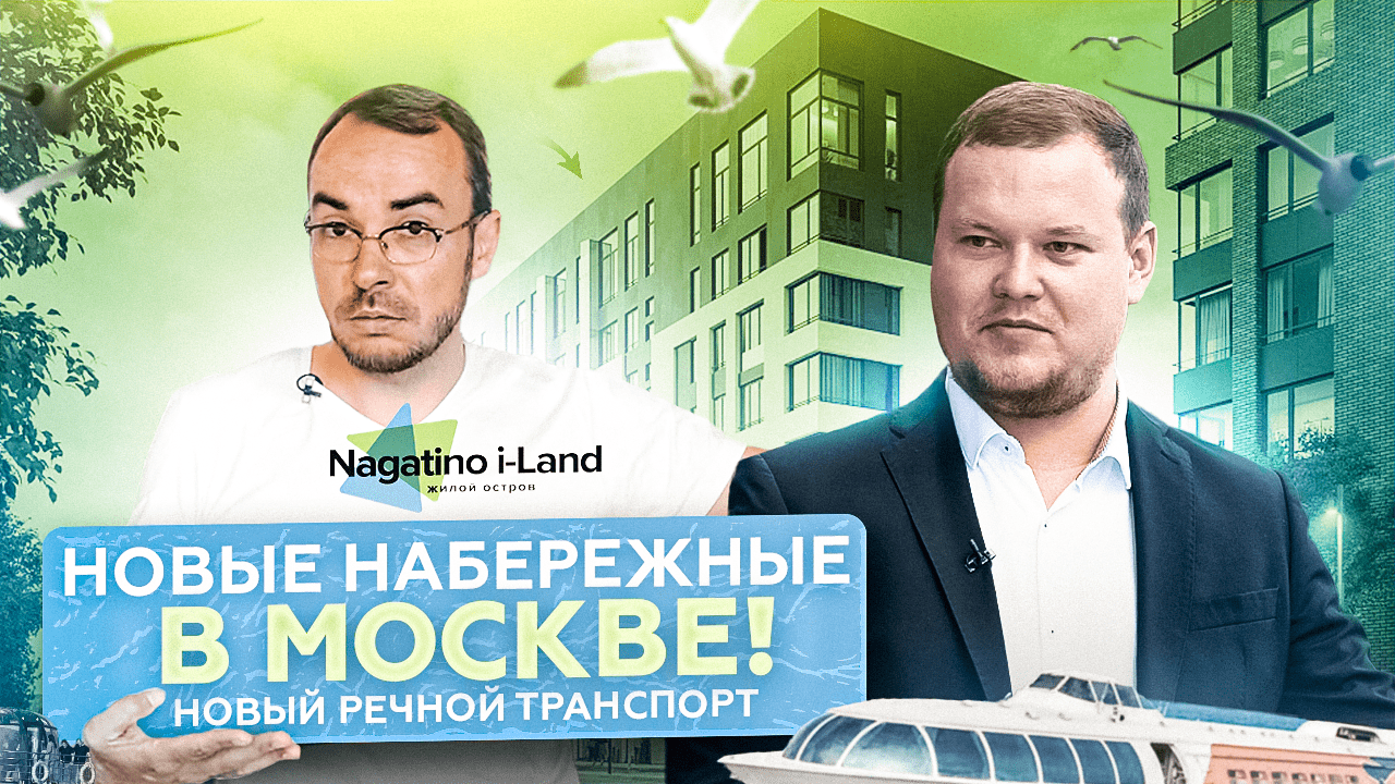 Новые набережные Москвы! Недвижимость у воды! Nagatino I-Land