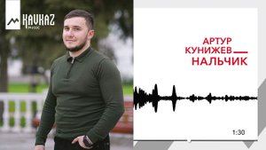 Артур Кунижев - Нальчик | KAVKAZ MUSIC