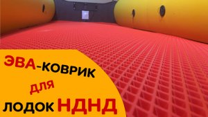 ЭВА-коврик для лодок НДНД - защита и выравнивание пола!