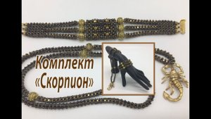 Комплект "Скорпион". Кулон и браслет. Квадратный жгут.
