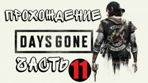 Прохождение DAYS GONE ПОЛНАЯ ИГРА [4K 60FPS PS5] без комментариев. #ps5 #gaming   #пк   #прохождение