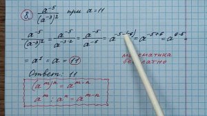 8)Найдите значение выражения а^-5\(а^-3)^2 при а=11. ОГЭ по математике 2023. Канал Тутси влог.