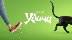Мультфильм Удача |Luck (2022)