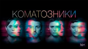 Коматозники - Русский трейлер (HD)