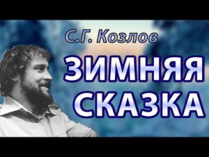 С.Г. Козлов - Зимняя сказка | Аудиокнига. Сказки Козлова