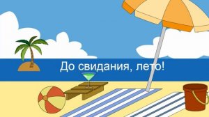 1 сентября - День знаний.