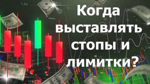 Ордера в трейдинге! Как они работают? Когда выставлять стопы и лимитки? Трейдинг с нуля