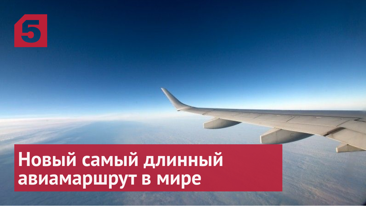В мире появится новый самый длинный авиамаршрут из-за облета России