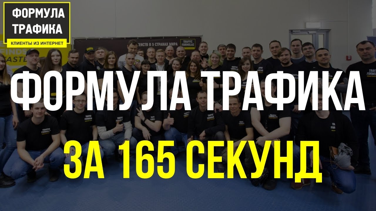 Формула Трафика за 165 секунд