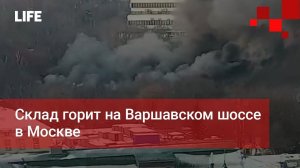 Склад горит на Варшавском шоссе в Москве