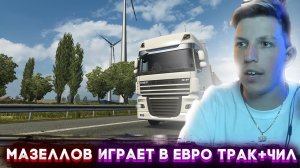 МАЗЕЛЛОВ ИГРАЕТ В ЕВРОТРАК 2 | ЧИЛ + ОБЩЕНИЕ С ЧАТОМ