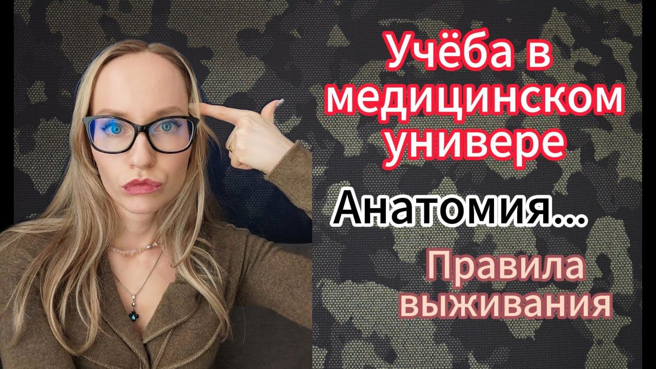 Учёба в Медицинском...Мои советы...Анатомия❣