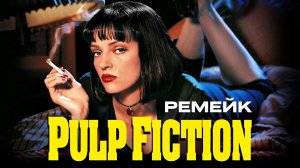 "Криминальное чтиво" ремейк | Dreamcast Studio