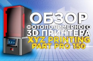 Обзор профессионального SLA 3D принтера из Тайваня - XYZ Printing PartPro150 xP