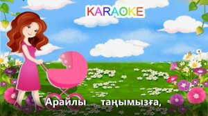 Анажаным +KARAOKE | ҚАЗАҚША БАЛАЛАР ӘНДЕРІ | БОТА БЕЙСЕНОВА | МИНУС