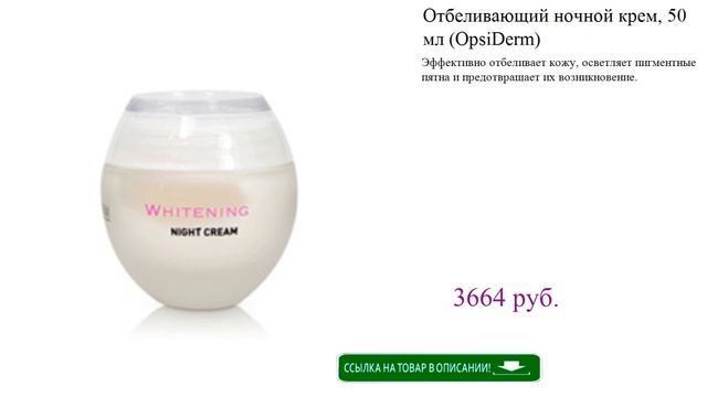 Отбеливающий ночной крем, 50 мл (OpsiDerm) смотреть онлайн