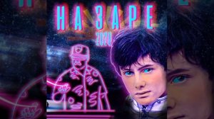 Песня НА ЗАРЕ  Василий Михайлович Вакуленко