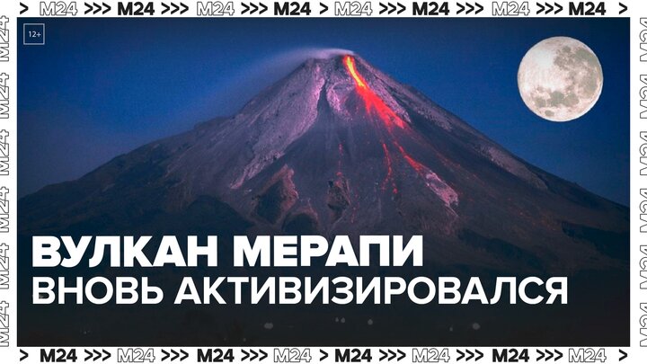 Вулкан Мерапи вновь активизировался в Индонезии - Москва 24