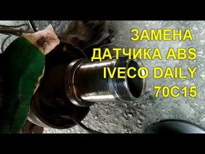 #126 Снятие и установка задней ступицы IVECO Daily 70c15 в полевых условиях