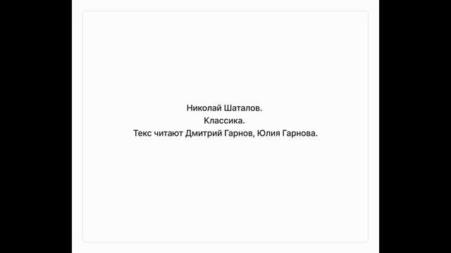 Николай Шаталов. Классика. Текст читают Дмитрий Гарнов, Юлия Гарнова. смотреть онлайн