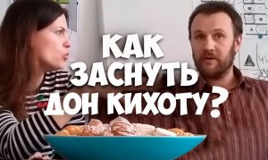 Соционика. Как заснуть Дон Кихоту?