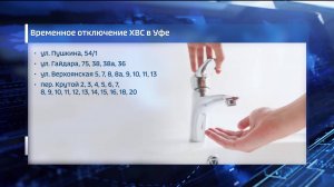 В Уфе из-за коммунальной аварии на улице Пушкина несколько домов остались без холодной воды