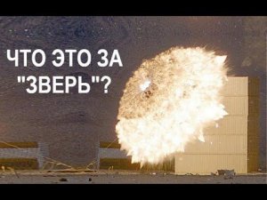 Как работает вакуумная бомба? - самое загадочное оружие в мире