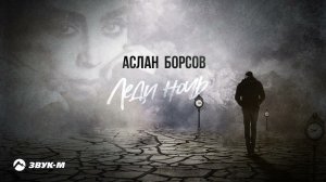 Аслан Борсов - Любовь как сон | Премьера EP 2022